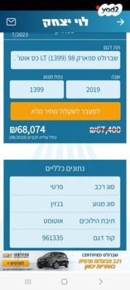 שברולט ספארק Premier אוט' 1.4 (98 כ''ס) בנזין 2019 למכירה בדאלית אל כרמל