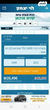 סקודה ראפיד Ambition אוט' 1.4 (122 כ"ס) בנזין 2013 למכירה בבאר שבע