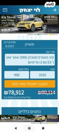 קיה סטוניק Premium אוט' טורבו 1.0 (120 כ''ס) בנזין 2018 למכירה בחיפה