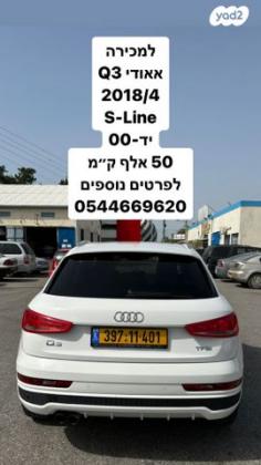 אאודי Q3 אוט' 1.4 (150 כ"ס) בנזין 2018 למכירה בעכו