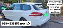 פיג'ו 308 Active SW סטיישן אוט' 1.2 (130 כ''ס) בנזין 2016 למכירה בבית 