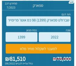 שברולט ספארק Premier אוט' 1.4 (98 כ''ס) בנזין 2022 למכירה ברחובות