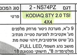 סקודה קודיאק 4X4 Exclusive אוט' 7 מק' 2.0 (190 כ''ס) בנזין 2019 למכירה 