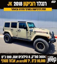 ג'יפ / Jeep רנגלר ארוך 4X4 Rubicon אוט' 3.6 (280 כ''ס) בנזין 2018 למכירה