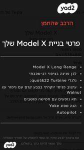 טסלה מודל X 4X4 Long Range אוט' חשמלי (707 כ''ס) חשמלי 2023 למכירה באור יהודה