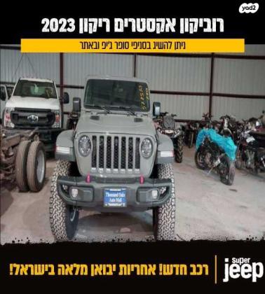ג'יפ / Jeep רנגלר ארוך 4X4 Xtream Recon אוט' 3.6 (285 כ''ס) בנזין 2023 למכירה ברחובות