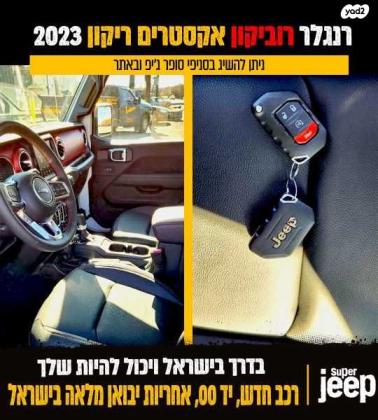 ג'יפ / Jeep רנגלר ארוך 4X4 Xtream Recon אוט' 3.6 (285 כ''ס) בנזין 2023 למכירה ברחובות
