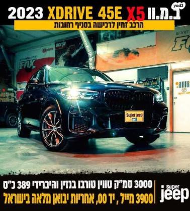ב.מ.וו X5 45E XDRIVE M-sport הייב' 5 דל' אוט' 3.0 (286 כ''ס) היברידי חשמל / בנזין 2023 למכירה ברחובות