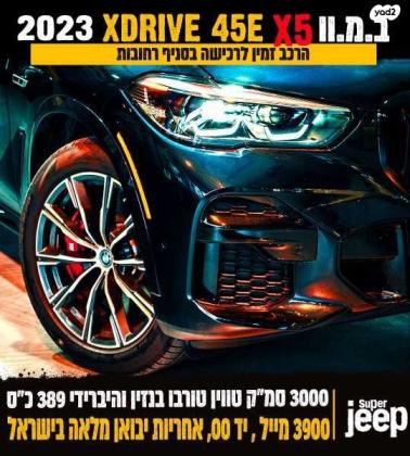 ב.מ.וו X5 45E XDRIVE M-sport הייב' 5 דל' אוט' 3.0 (286 כ''ס) היברידי חשמל / בנזין 2023 למכירה ברחובות