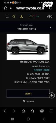 טויוטה RAV4 הייבריד E-motion הייבריד אוט' 2.5 (178 כ''ס) בנזין 2023 למכירה בקרית ביאליק