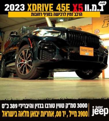 ב.מ.וו X5 45E XDRIVE M-sport הייב' 5 דל' אוט' 3.0 (286 כ''ס) היברידי חשמל / בנזין 2023 למכירה ברחובות