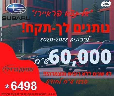 סובארו פורסטר 4X4 Z אוט' 2.5 (182 כ''ס) בנזין 2021 למכירה בירושלים