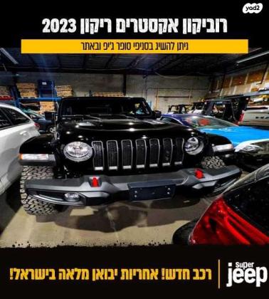 ג'יפ / Jeep רנגלר ארוך 4X4 Xtream Recon אוט' 3.6 (285 כ''ס) בנזין 2023 למכירה ברחובות