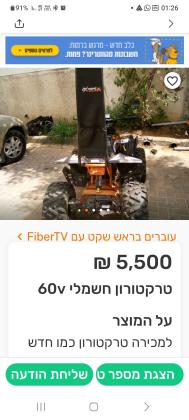 טרקטורון חשמלי 60 וולט במצב