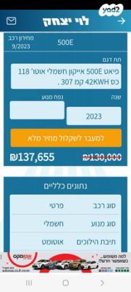 פיאט 500 Icon 3+1 אוט' הצ'בק חשמלי (118 כ"ס) חשמלי 2023 למכירה בחריש
