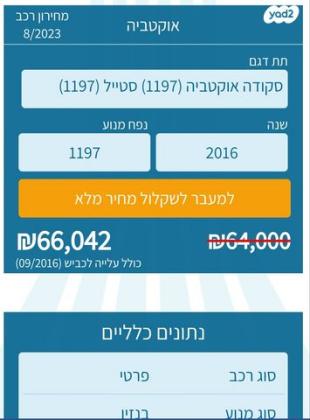 סקודה אוקטביה Style אוט' 1.2 (110 כ"ס) בנזין 2016 למכירה ביהוד מונוסון