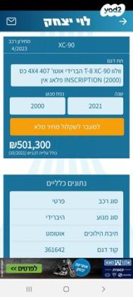 וולוו XC90 4X4 T8 Inscription היבריד אוט' 7 מ' 2.0 (390 כ''ס) היברידי חשמל / בנזין 2021 למכירה באשדוד