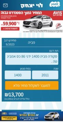 סקודה פאביה Ambiente ידני 1.4 (86 כ''ס) בנזין 2011 למכירה בראשון לציון