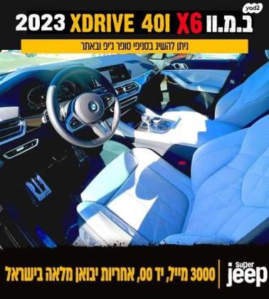 ב.מ.וו X6 XDRIVE 40I M Sport PKG אוט' 3.0 (335 כ''ס) בנזין 2023 למכירה ברחובות