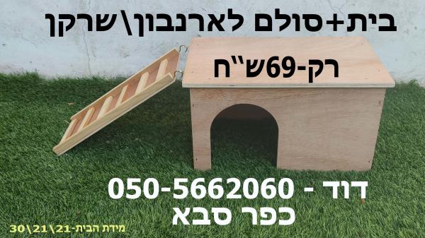 תא המלטה/מסתור לארנבון/שרקן ,מגיע עם