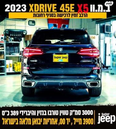 ב.מ.וו X5 45E XDRIVE M-sport הייב' 5 דל' אוט' 3.0 (286 כ''ס) היברידי חשמל / בנזין 2023 למכירה ברחובות