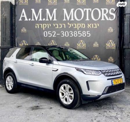 לנד רובר דיסקברי ספורט S 200 אוט' 7 מק' 2.0 (200 כ''ס) בנזין 2020 למכירה בראשון לציון