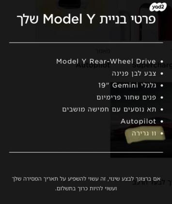 טסלה מודל Y 4X2 RWD אוט' חשמלי (514 כ''ס) חשמלי 2023 למכירה בראשון לציון