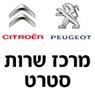 מרכז שירות סטרט - פז'ו סיטרואן