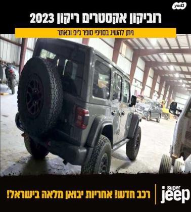 ג'יפ / Jeep רנגלר ארוך 4X4 Xtream Recon אוט' 3.6 (285 כ''ס) בנזין 2023 למכירה ברחובות