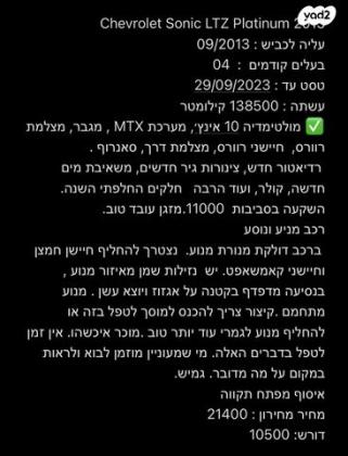 שברולט סוניק LTZ Platinum הצ'בק אוט' 1.6 (116 כ"ס) בנזין 2013 למכירה בפתח תקווה