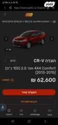 הונדה CR-V 4X4 Comfort אוט' 2.0 (155 כ"ס) בנזין 2013 למכירה בראשון לצי