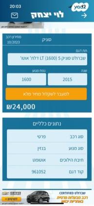 שברולט סוניק LTZ הצ'בק אוט' 1.6 (116 כ"ס) בנזין 2015 למכירה בראשון לציון
