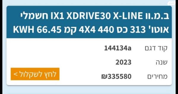 ב.מ.וו IX XDRIVE30 IX1 X-Line W אוטו' חשמלי (313 כ"ס) חשמלי 2023 למכירה בתל אביב יפו