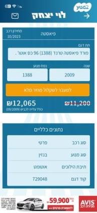 פורד פיאסטה Trend אוט' 1.4 (97 כ''ס) בנזין 2009 למכירה בנתניה