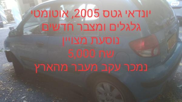 יונדאי גטס GL אוט' 1.3 (82 כ''ס) בנזין 2005 למכירה ברחובות