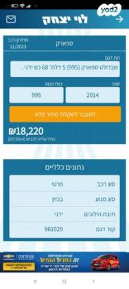 שברולט ספארק LS ידני 1.0 (68 כ"ס) בנזין 2014 למכירה ביבנה