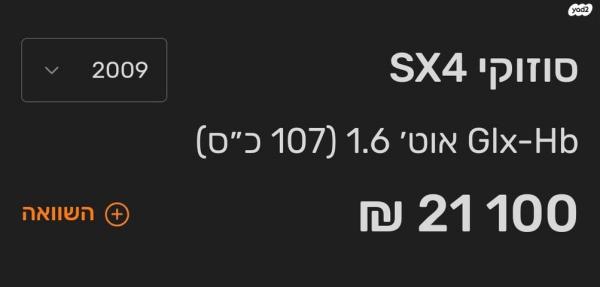 סוזוקי SX4 GLX-HB הצ'בק אוט' 1.6 (107 כ''ס) בנזין 2009 למכירה בחיפה