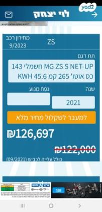 אם. ג'י. / MG ZS Net-Up S אוט' חשמלי (143 כ''ס) חשמלי 2021 למכירה בקרית ביאליק