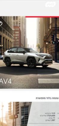 טויוטה RAV4 הייבריד E-motion הייבריד אוט' 2.5 (178 כ''ס) בנזין 2022 למכירה בנתניה