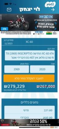 וולוו XC60 4X4 T8 Inscription הייבריד אוט' 2.0 (390 כ''ס) היברידי חשמל / בנזין 2020 למכירה בטבריה