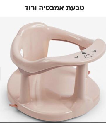 מושב אמבטיה חדש חדשלא היה