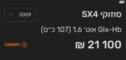 סוזוקי SX4 GLX-HB הצ'בק אוט' 1.6 (107 כ''ס) בנזין 2009 למכירה בחיפה