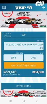פיאט 500X Pop אוט' 1.4 (140 כ''ס) בנזין 2017 למכירה בירושלים