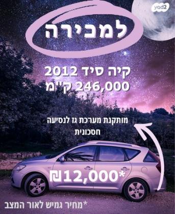 קיה סיד / CEED LX סטיישן אוט' 1.6 (125 כ''ס) בנזין 2012 למכירה בכליל