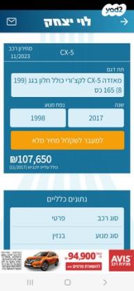 מאזדה CX-5 4X2 Luxury אוט' 2.0 (165 כ"ס) [2017 ואילך] בנזין 2017 למכירה בחדרה