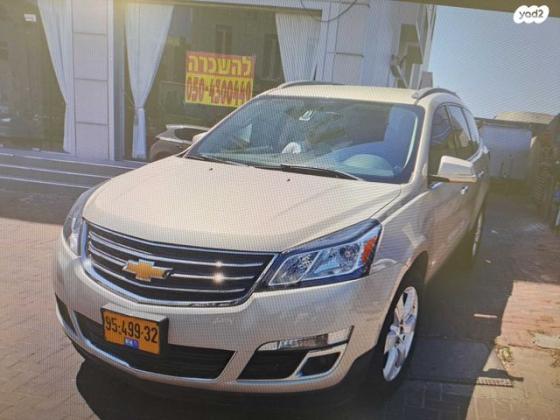 שברולט טראוורס LT אוט' 8 מק' 3.6 (281 כ''ס) בנזין 2016 למכירה בכפר סבא