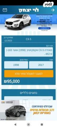 מאזדה CX-5 4X2 Executive אוט' 5 דל' 2.0 (165 כ"ס) בנזין 2017 למכירה בירושלים