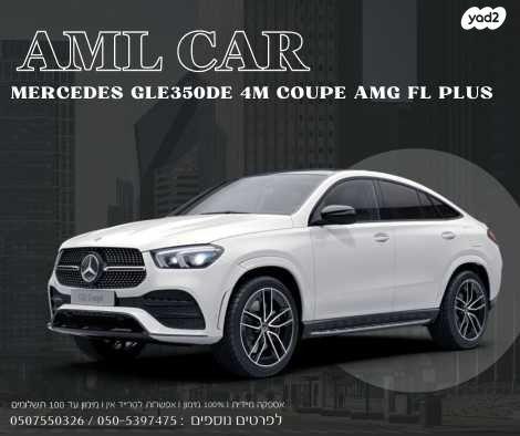 מרצדס GLE קופה 4X4 GLE350DE AMG FL Plus אוט' 2.0 (194 כ''ס) ק2 היברידי חשמל / דיזל 2023 למכירה בירכא