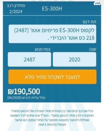 לקסוס ES300H Premium הייבריד אוט' 2.5 (178 כ''ס) בנזין 2020 למכירה בתל אביב יפו