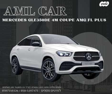 מרצדס GLE קופה 4X4 GLE350DE AMG FL Plus אוט' 2.0 (194 כ''ס) ק2 היברידי חשמל / דיזל 2023 למכירה בירכא